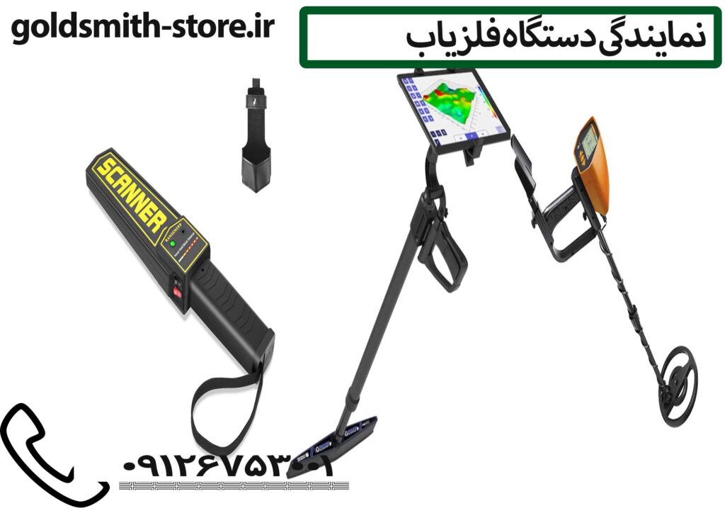 نمایندگی دستگاه فلزیاب - 09126753001