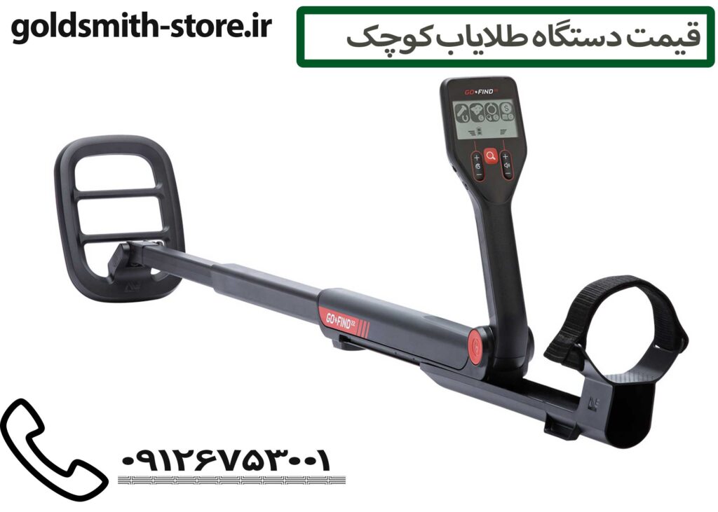 قیمت دستگاه طلایاب کوچک - 09126753001
