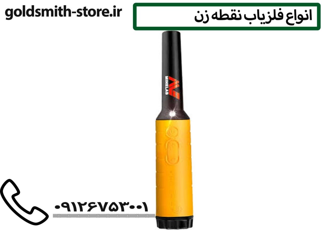 فلزیاب دستی ماینلب - 09126753001