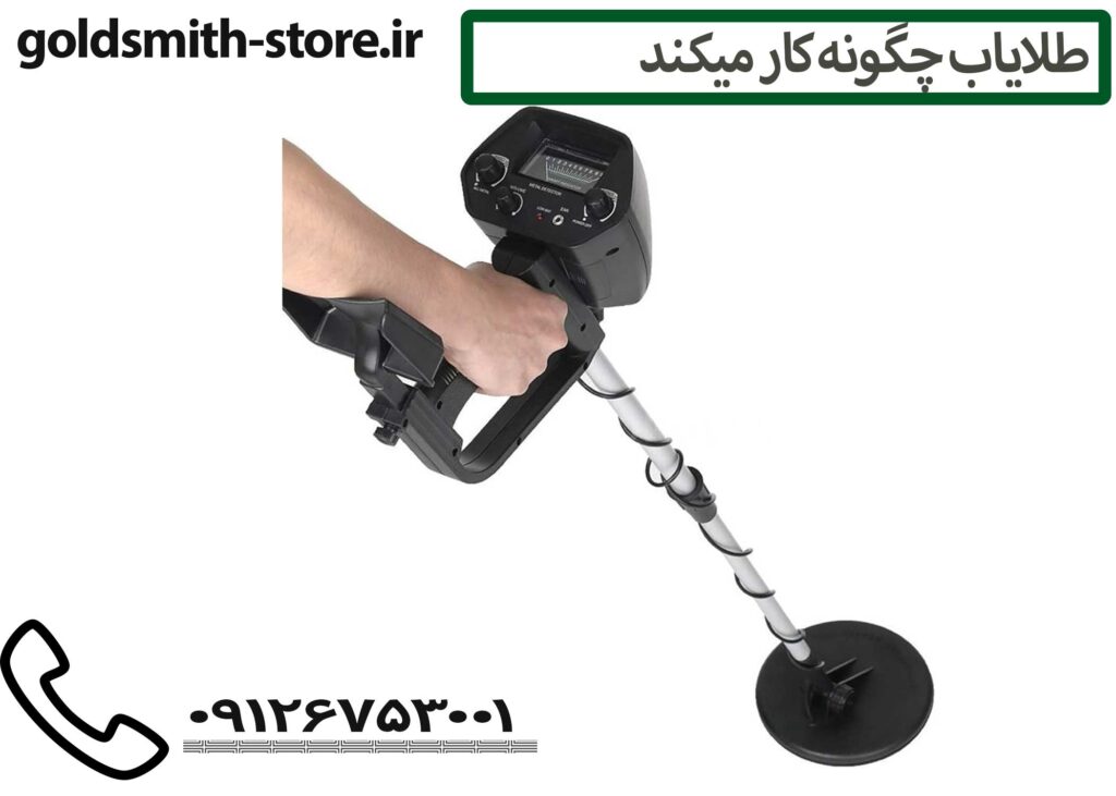 فرق طلایاب و فلزیاب09126753001