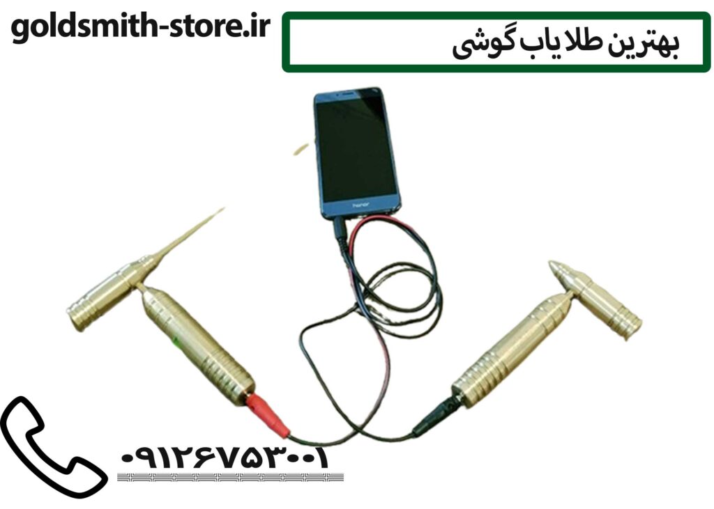 فلزیاب موبایلی قوی09126753001