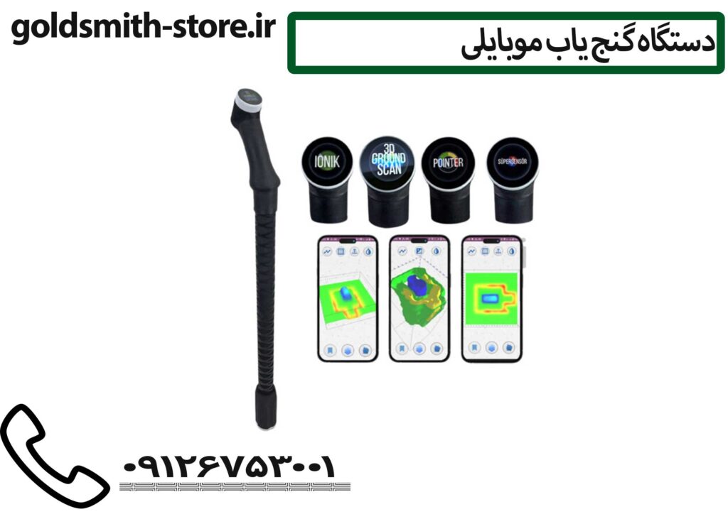 برنامه فلزیاب قوی برای گوشی09126753001