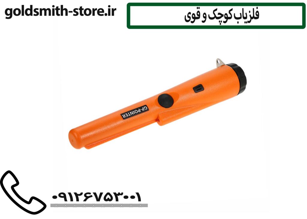 فلزیاب GP پوینتر