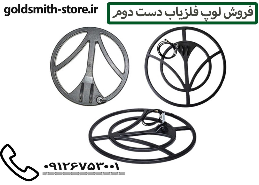 خرید لوپ فلزیاب دست دوم - 09126753001