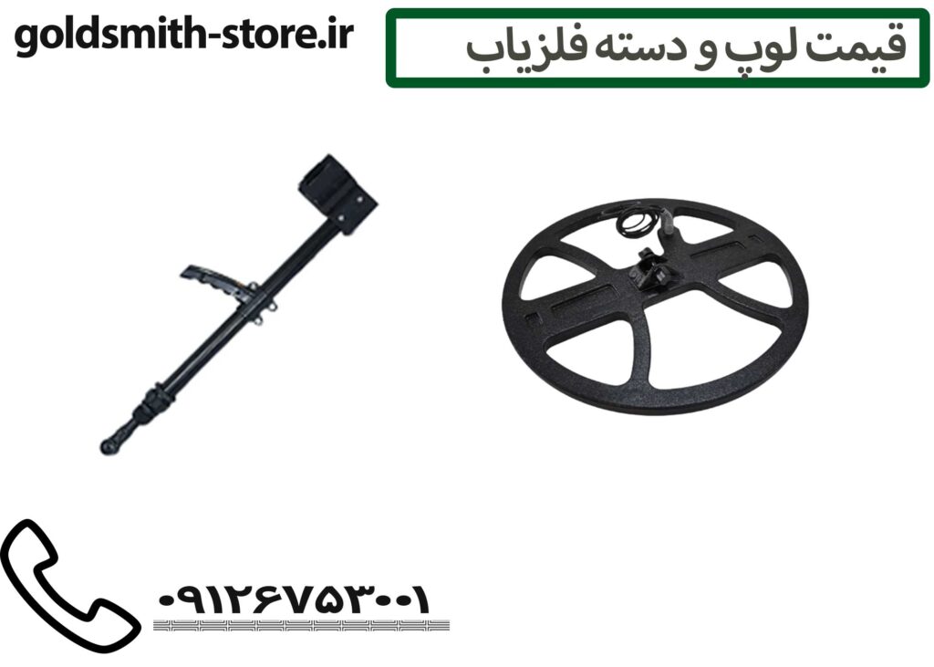 لوپ فلزیاب،دسته فلزیاب ضدآب - 09126753001