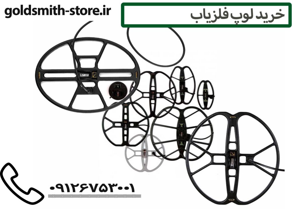 راهنمای خرید کویل فلزیاب - 09126753001