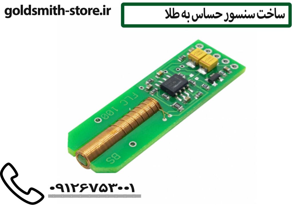 سنسور الکتروشیمیایی طلا09126753001