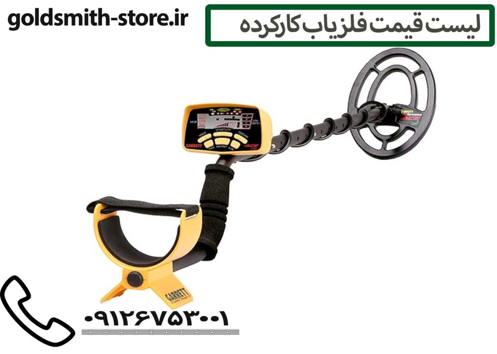 دستگاه طلایاب دست دوم