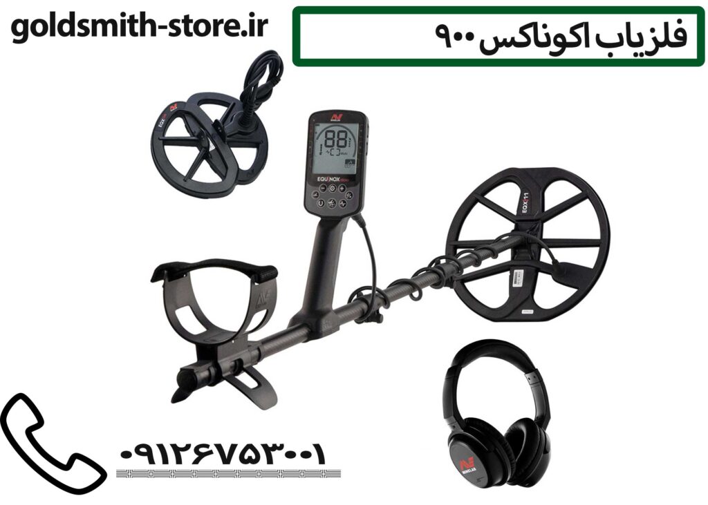 فلزیاب اکوناکس 900 - 09126753001