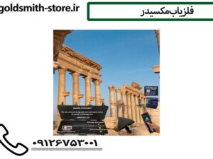 فلزیاب مکسیدر