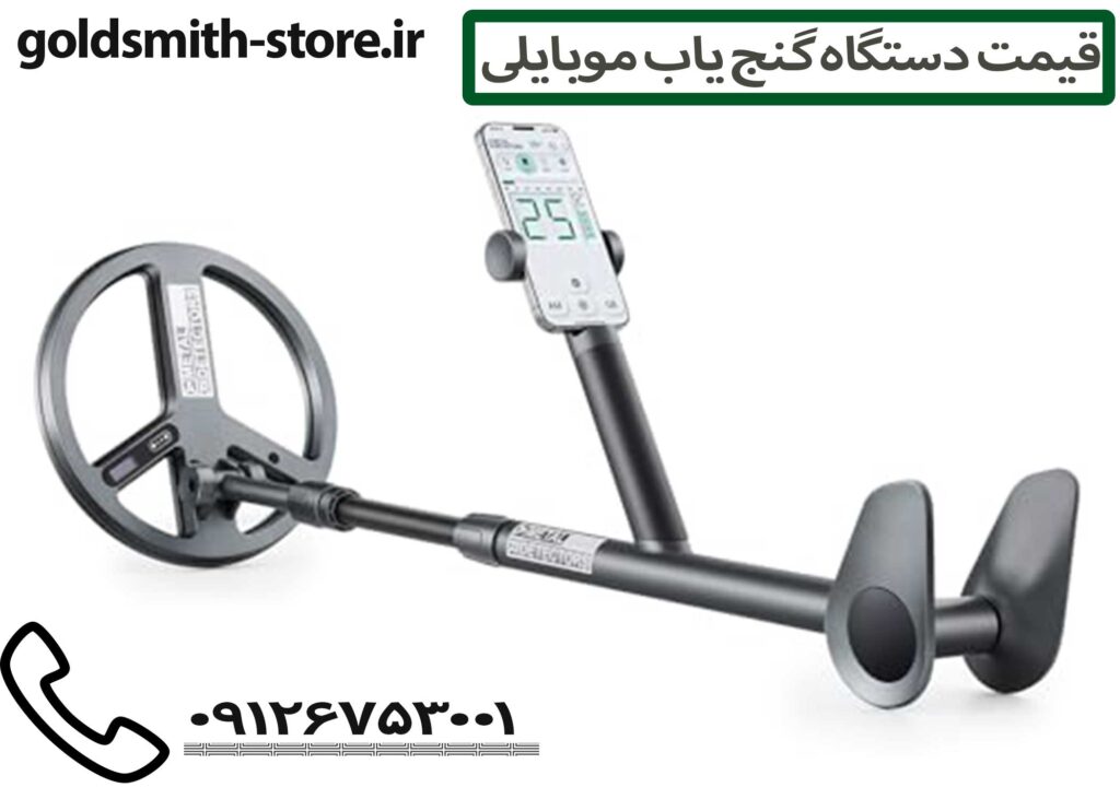 قیمت دستگاه گنج یاب موبایلی - 09126753001