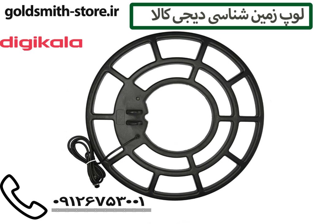 قیمت لوپ فلزیاب - 09126753001