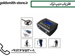 فلزیاب ساخت ترکیه