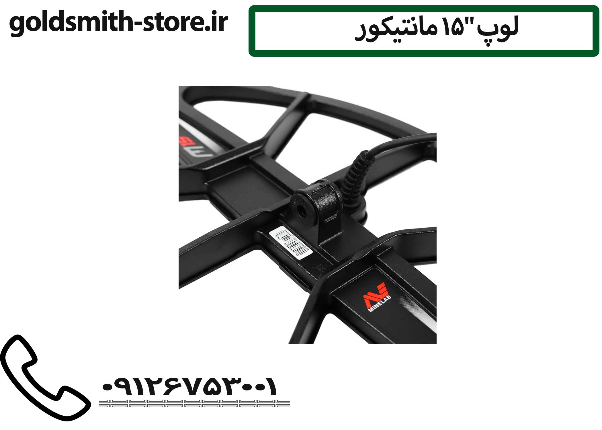 کویل فلزیاب مانتیکور