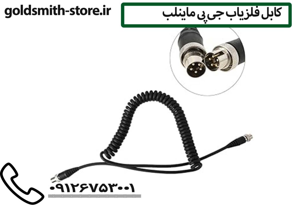 کابل اتصال فلزیاب ماینلب