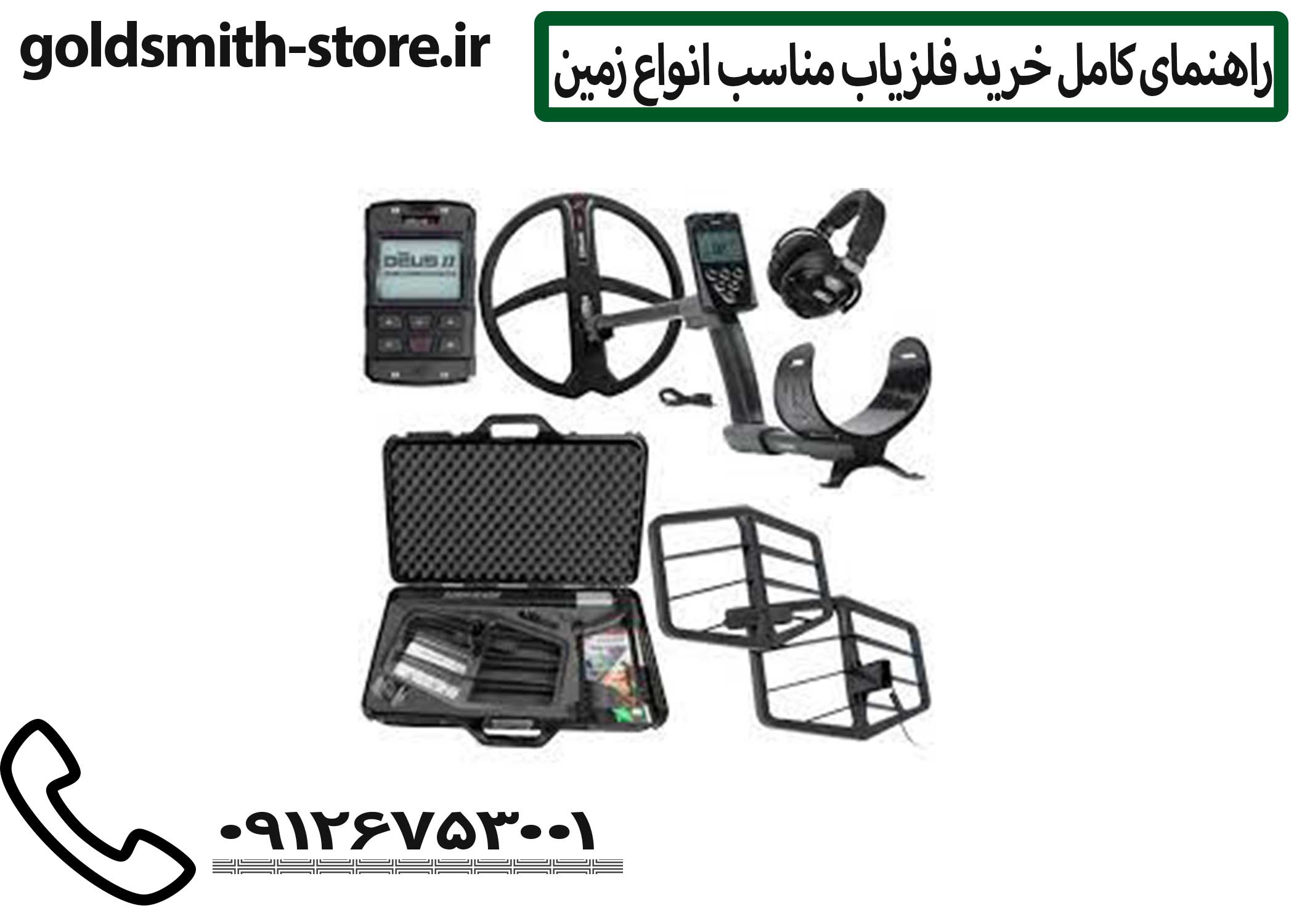 فلزیاب XP DEUS II جدیدترین نسل از فلزیابهای حرفهای شرکت فرانسوی XP است که با فناوری کاملاً بیسیم و قابلیتهای چندفرکانسه همزمان (FMF)، دقت و سرعت بینظیری در شناسایی فلزات مختلف ارائه میدهد.