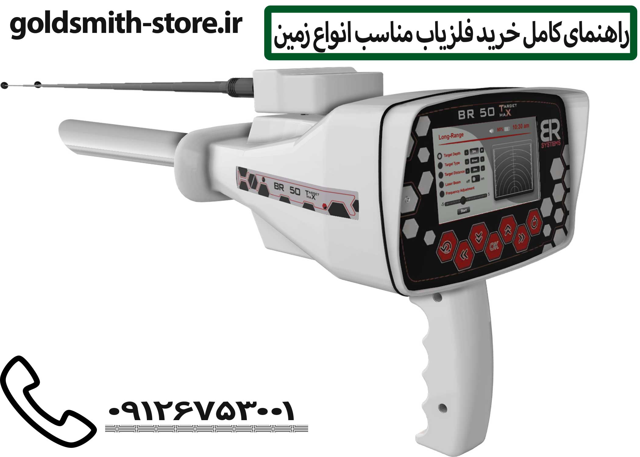 ردیاب BR 50 Target Max یکی از پیشرفتهترین سیستمهای شناسایی فلز و گنج در مسافتهای دور است که توسط شرکت معتبر BR Systems طراحی شده است.