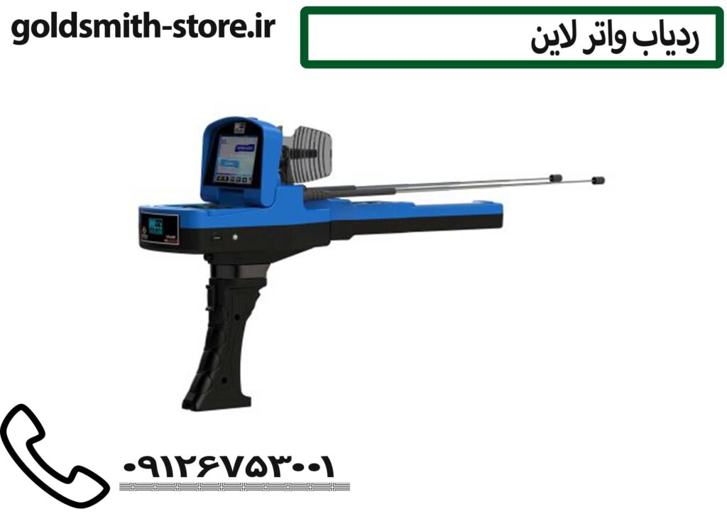 ردیاب آب Water Line