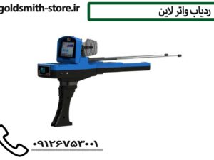 ردیاب آب Water Line