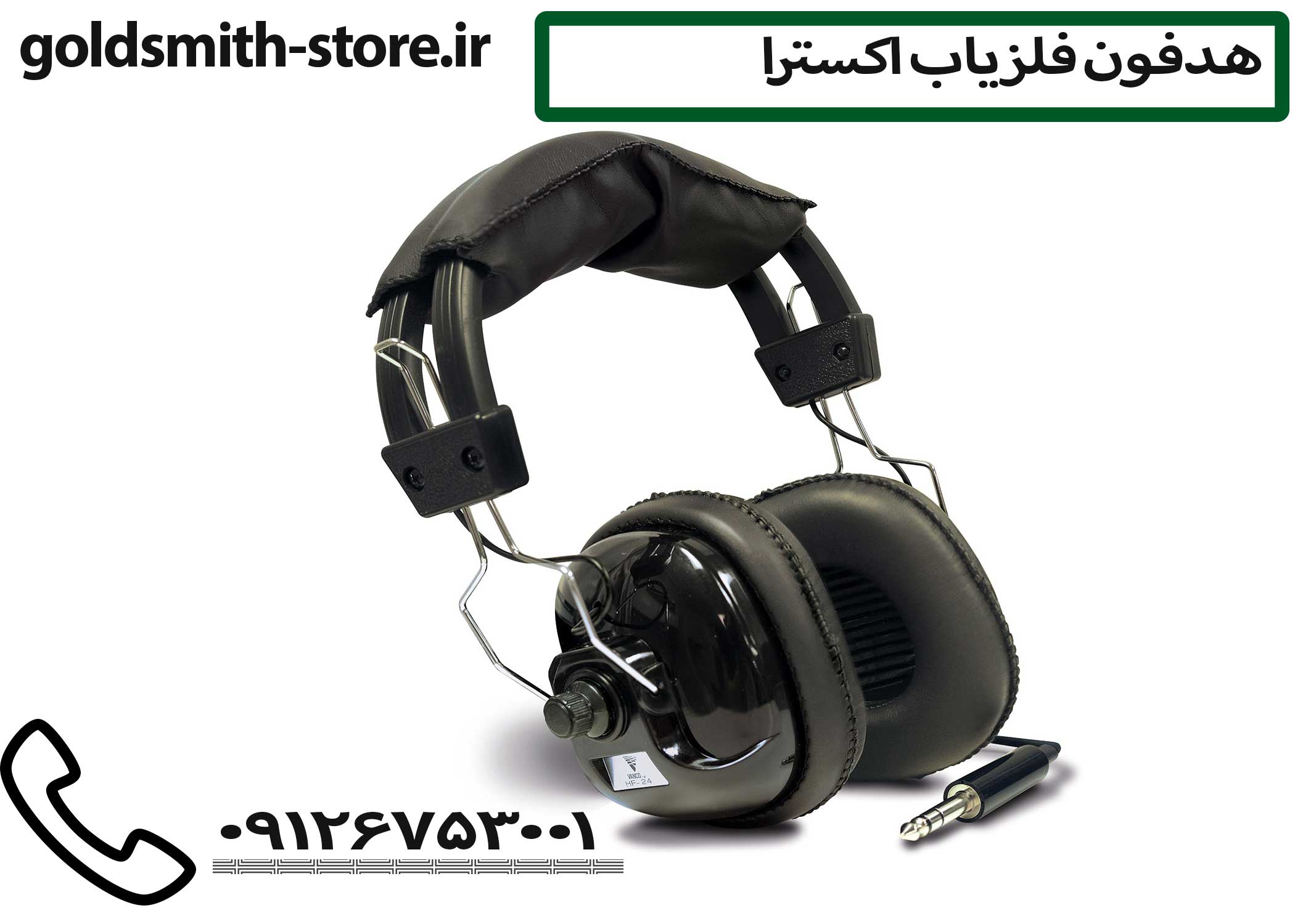 هدفون مخصوص فلزیاب