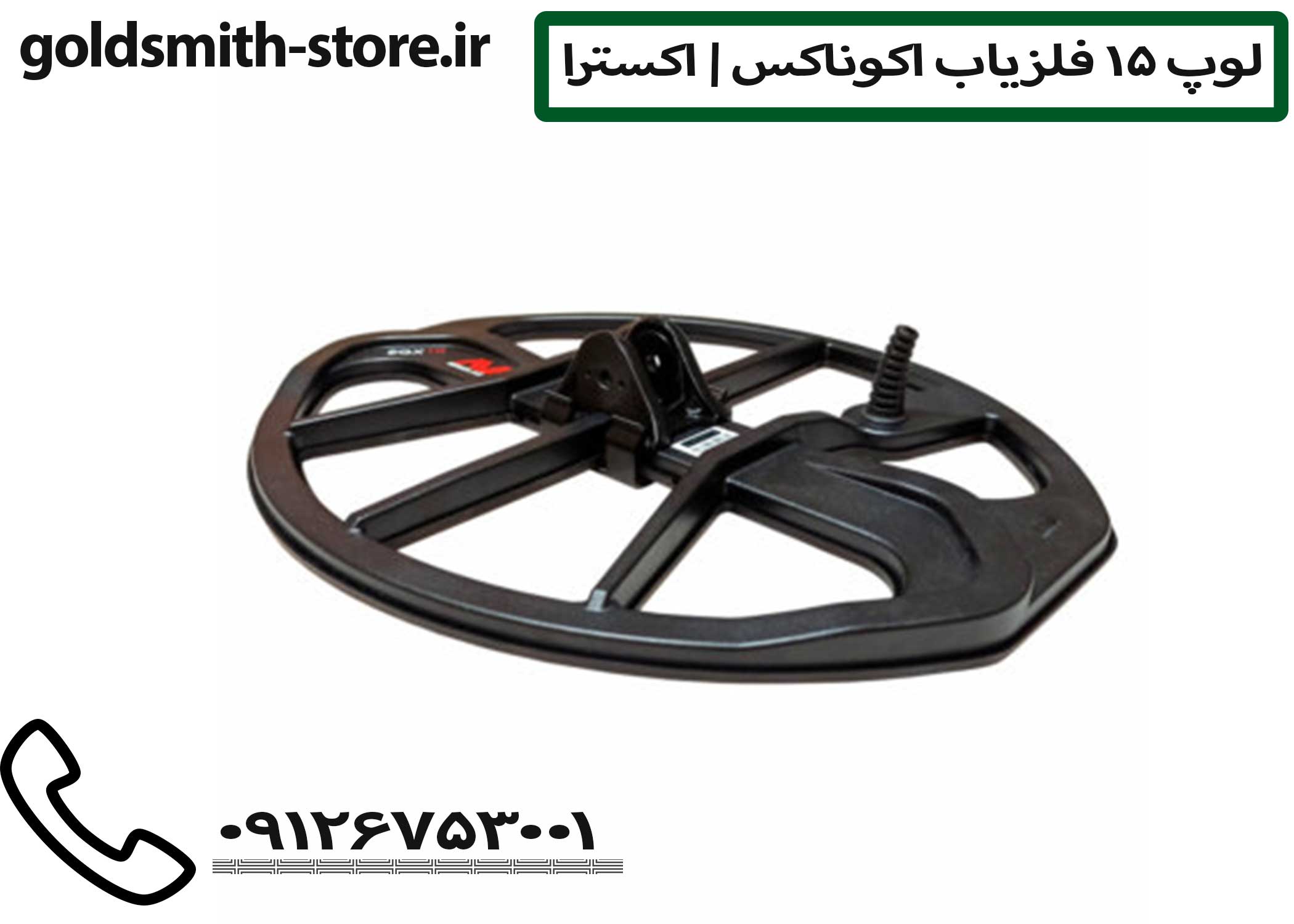 کویل فلزیاب ضدآب