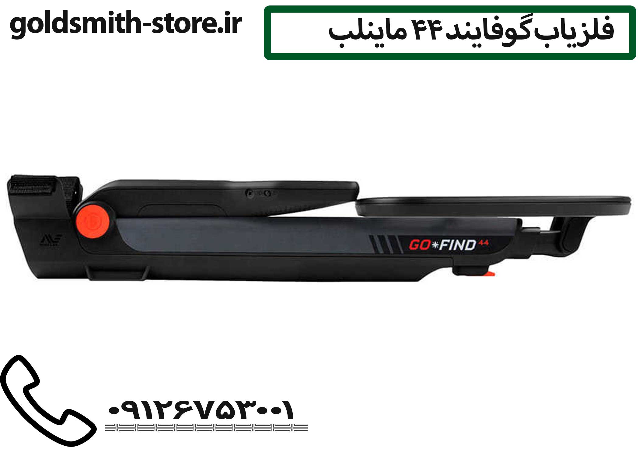 فلزیاب ماینلب