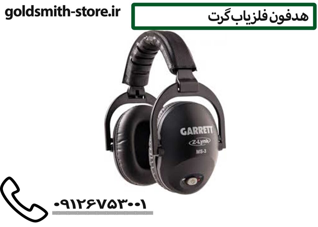 هدفون ضد آب فلزیاب