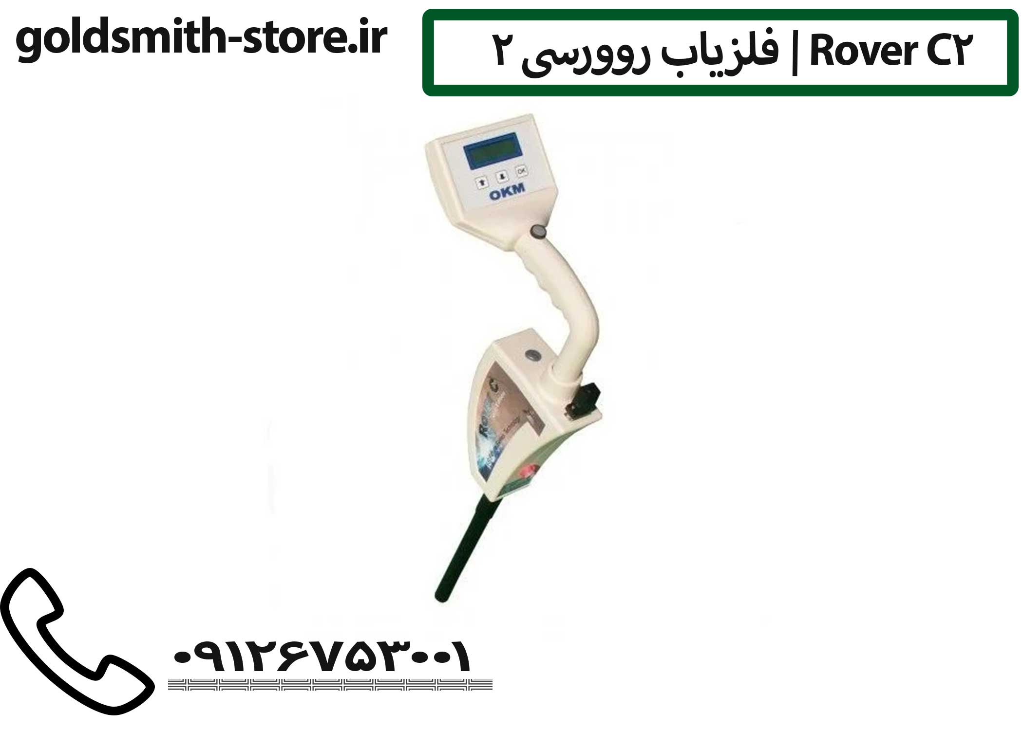 فلزیاب روور سی ۲