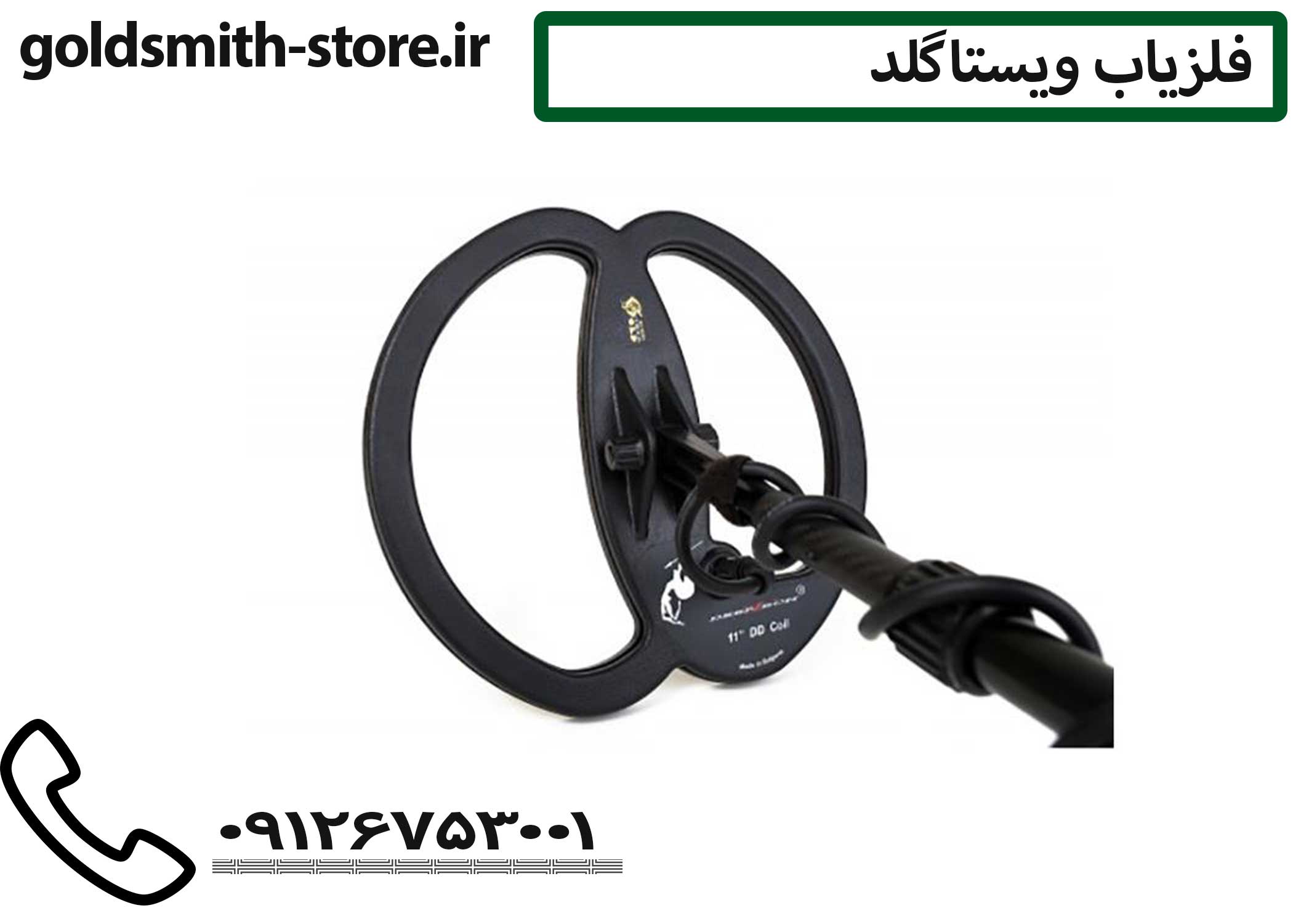 کویل فلزیاب ویستا گلد