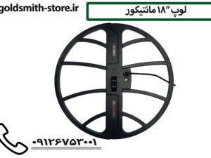 لوپ ۱۸ اینچ فلزیاب مانتیکور