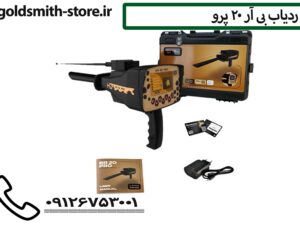 فلزیاب کوچک و قابل حمل