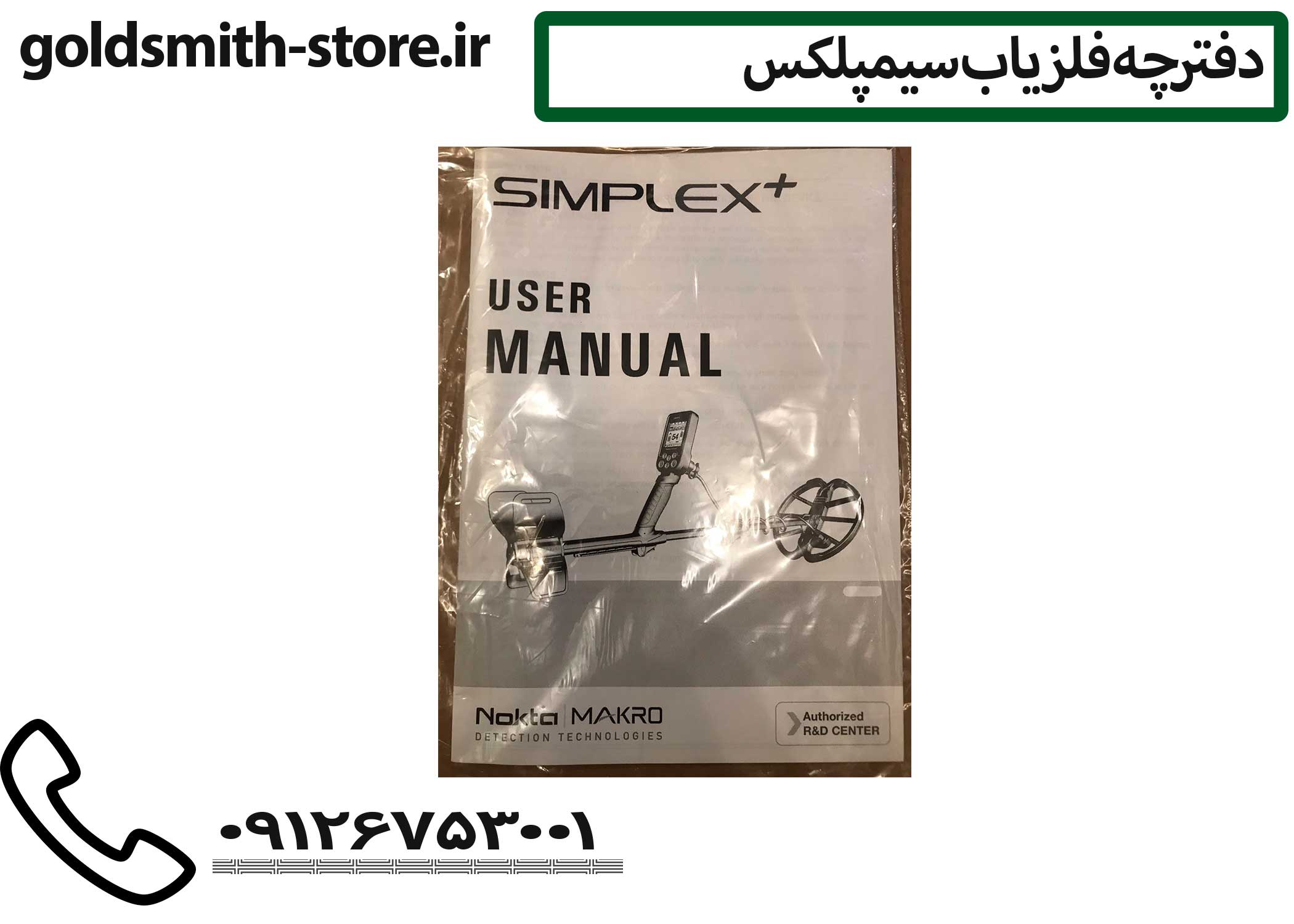 فلزیاب سیمپلکس پلاس