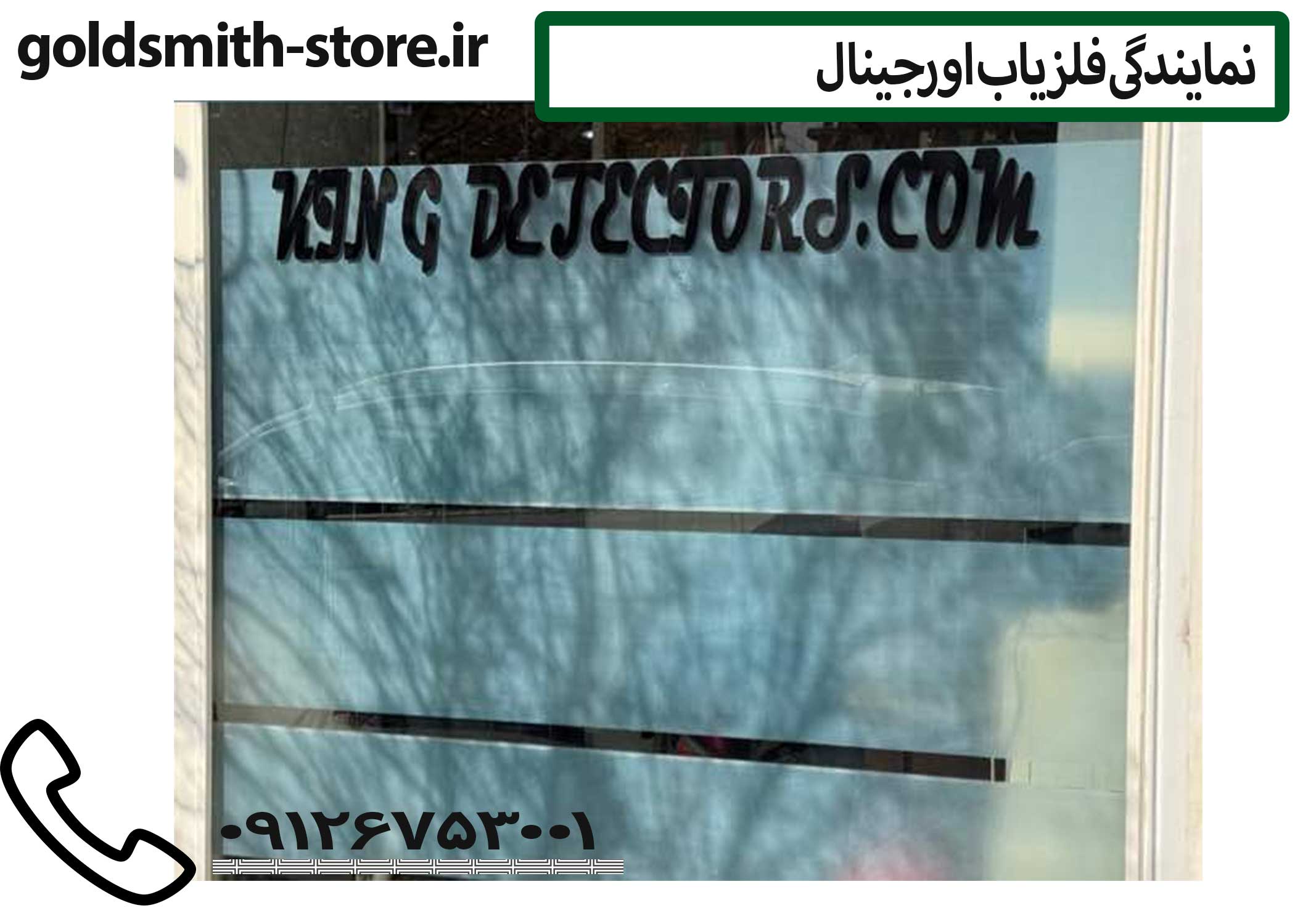 خرید و فروش فلزیابنمایندگی فلزیاب گلد اسمیت استور