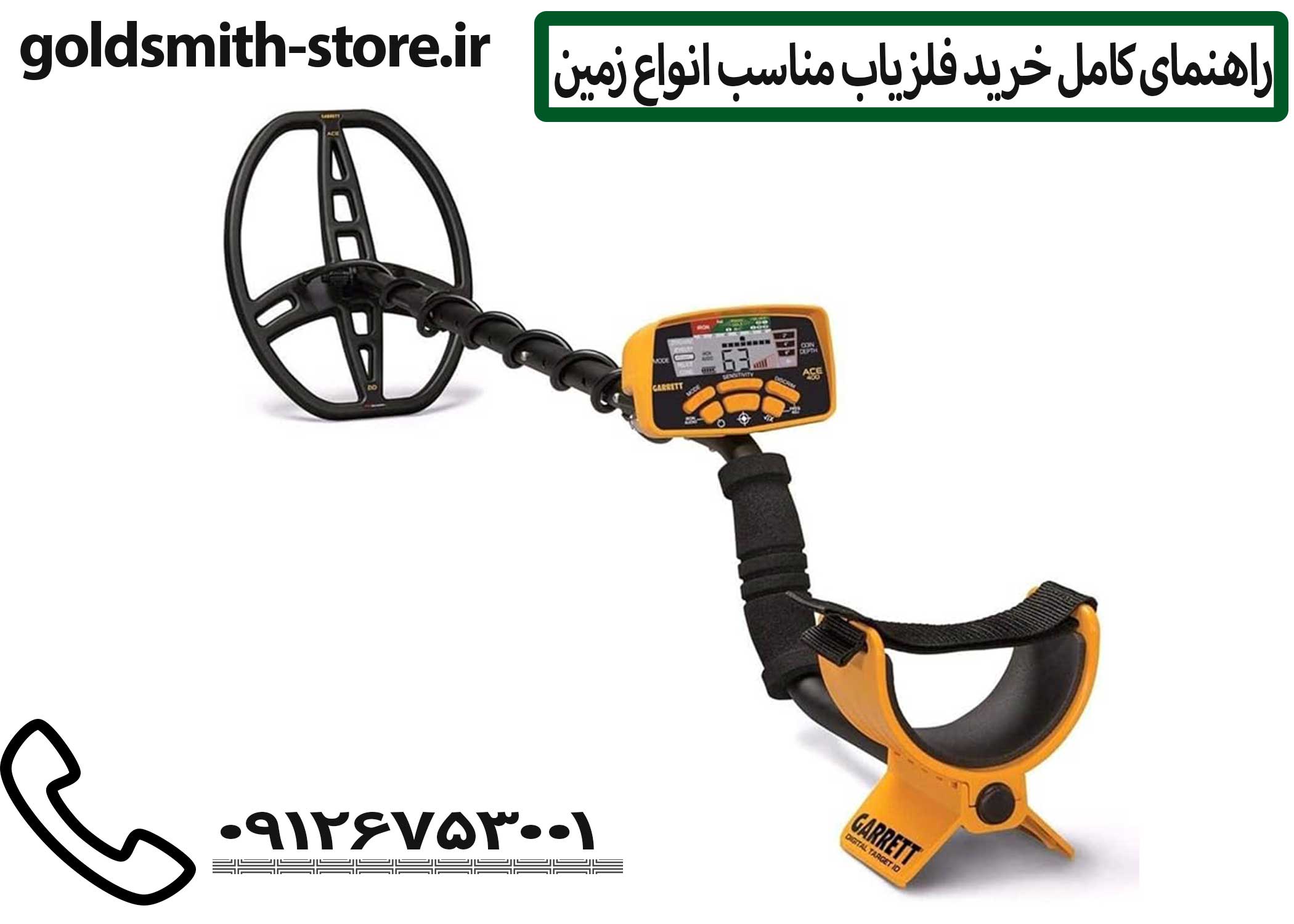 فلزیاب Garrett ACE 400 یکی از پرفروشترین و محبوبترین مدلهای میانرده در بازار جهانی است که توسط برند آمریکایی Garrett طراحی و تولید شده است.