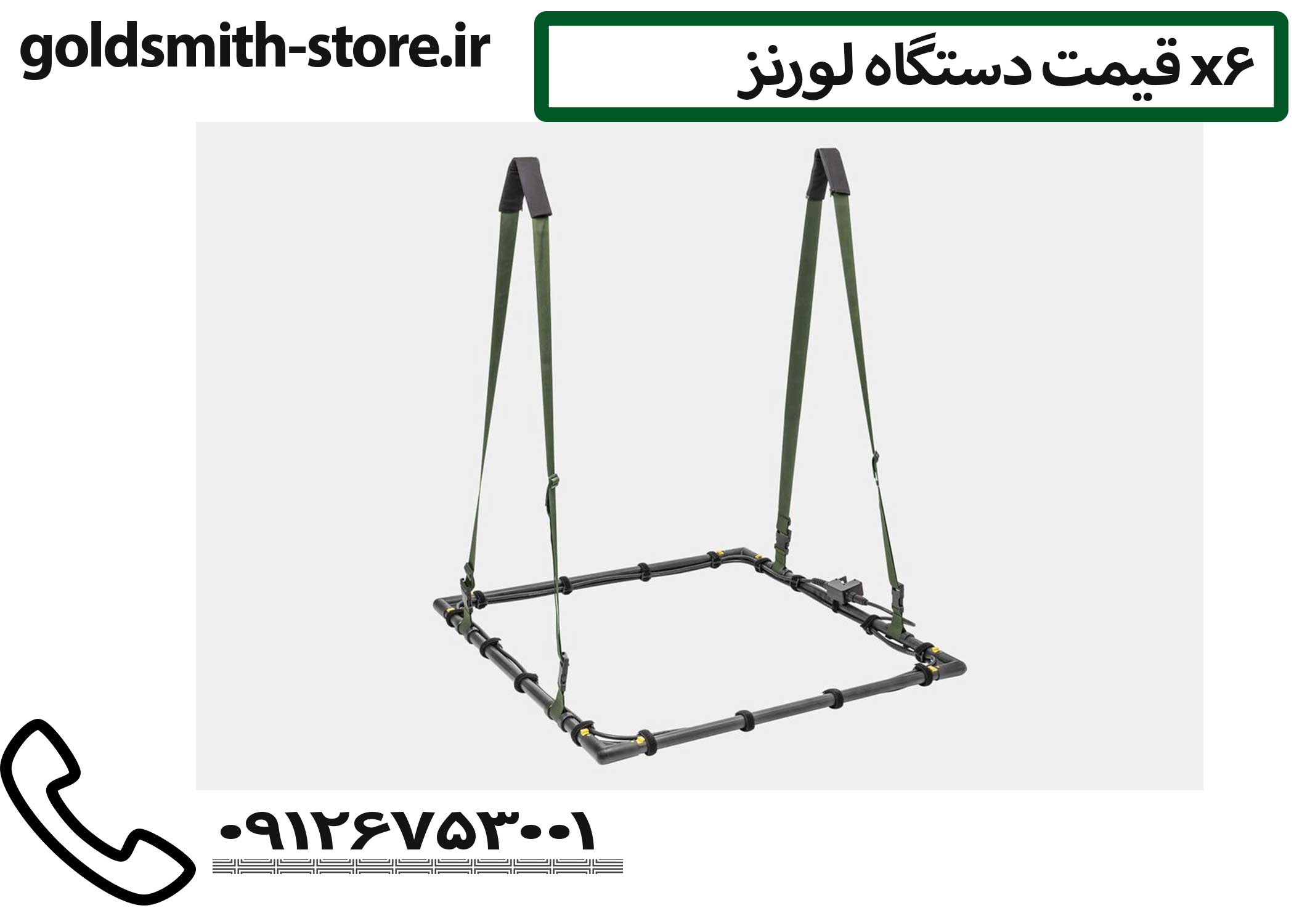 لوپ بزرگ فلزیاب لورنز 
