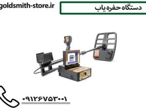 خرید حفره یاب حرفه‌ای