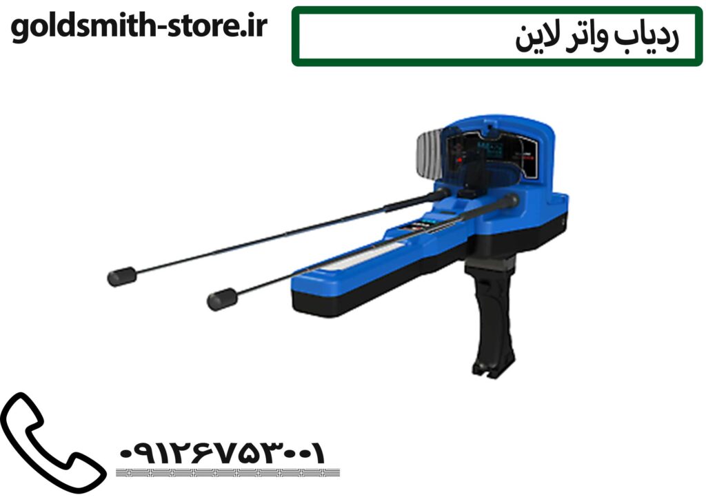 دستگاه کشف آب زیرزمینی