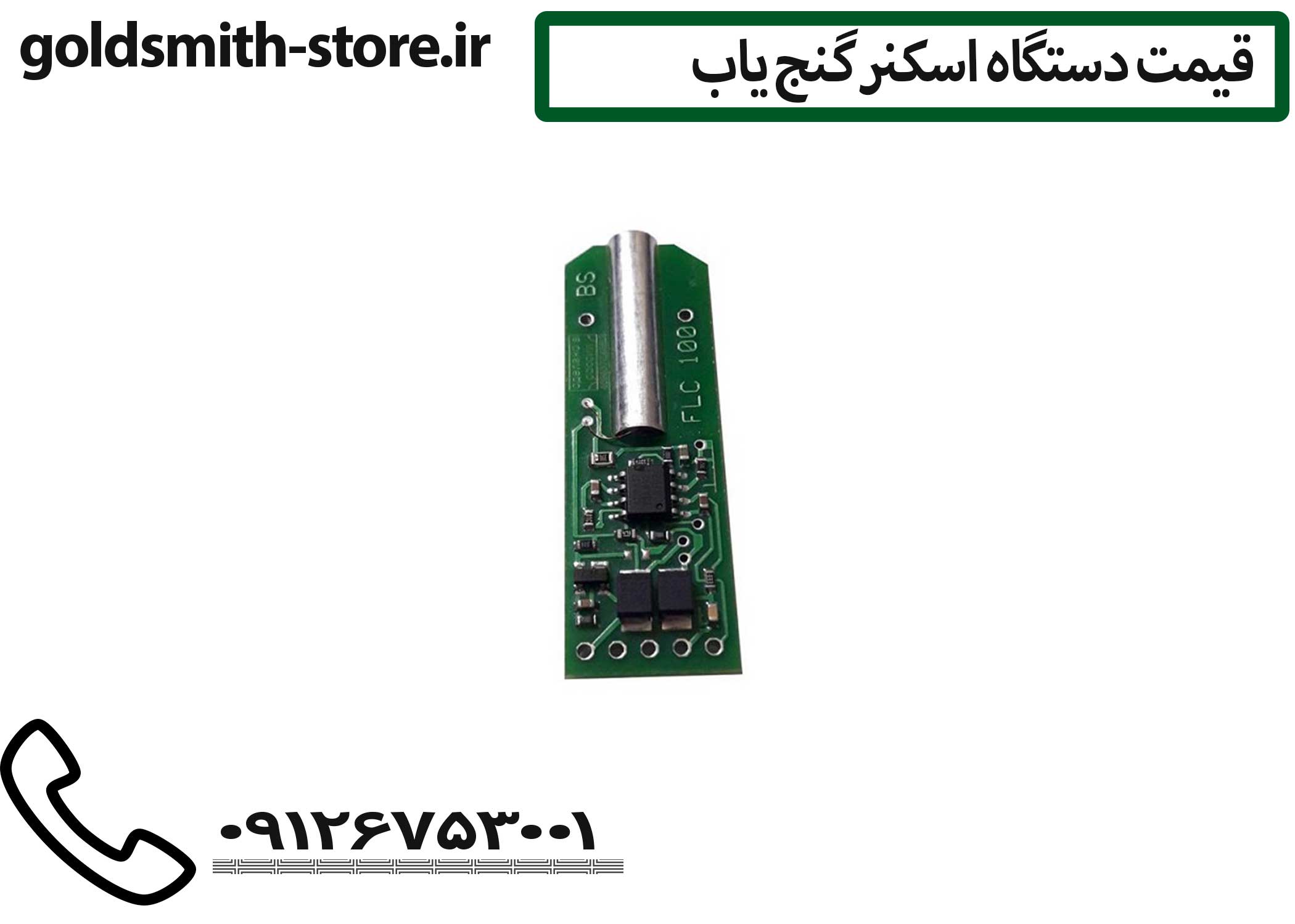 سنسور 1000 فلزیاب