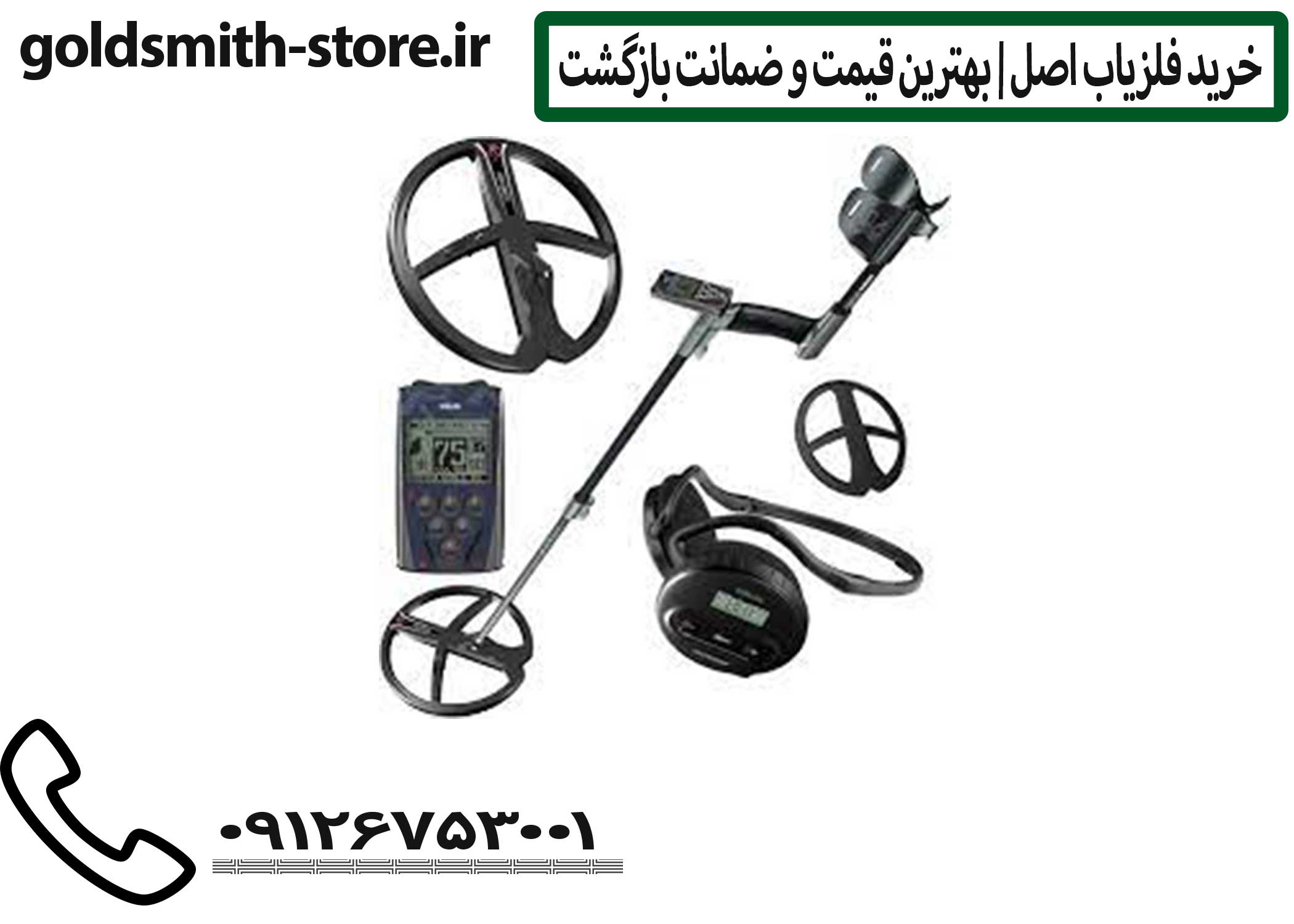 یکی از پیشرفتهترین دستگاههای فلزیاب در بازار جهانی، فلزیاب XP Deus است؛ محصولی از کشور فرانسه با تکنولوژی بیسیم، طراحی ارگونومیک و عملکرد بینظیر در تفکیک فلزات.