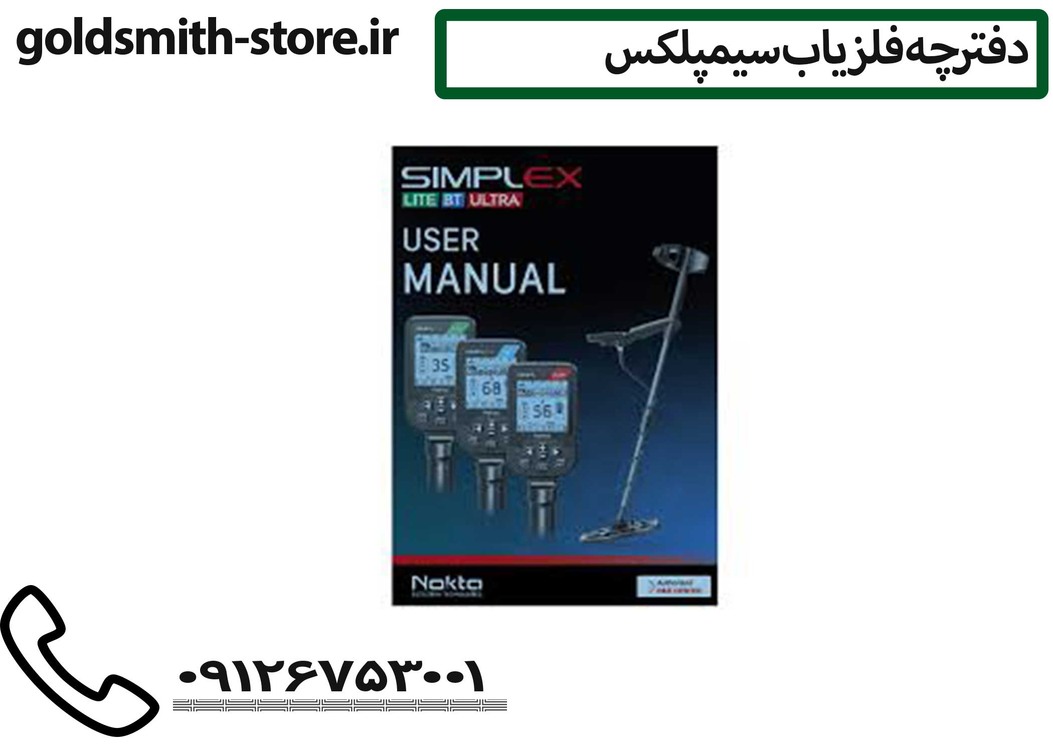 آموزش فلزیاب Nokta Simplex