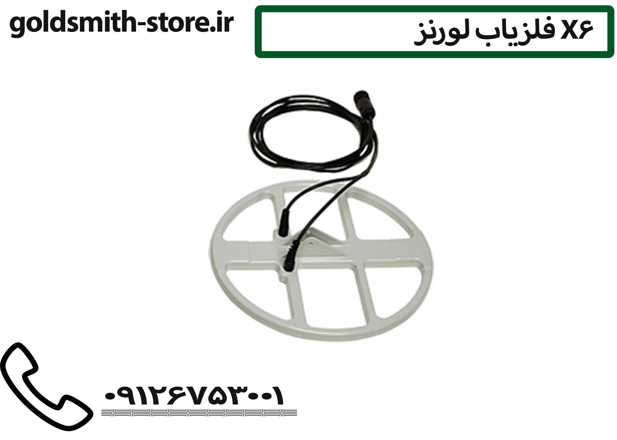 لوپ فلزیاب X6
