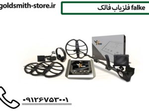 دستگاه فلزیاب فالک