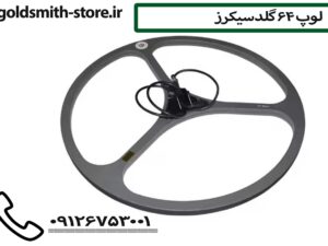 لوپ بزرگ فلزیاب