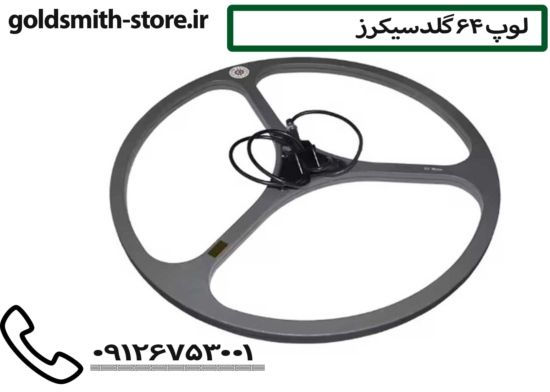 لوپ بزرگ فلزیاب