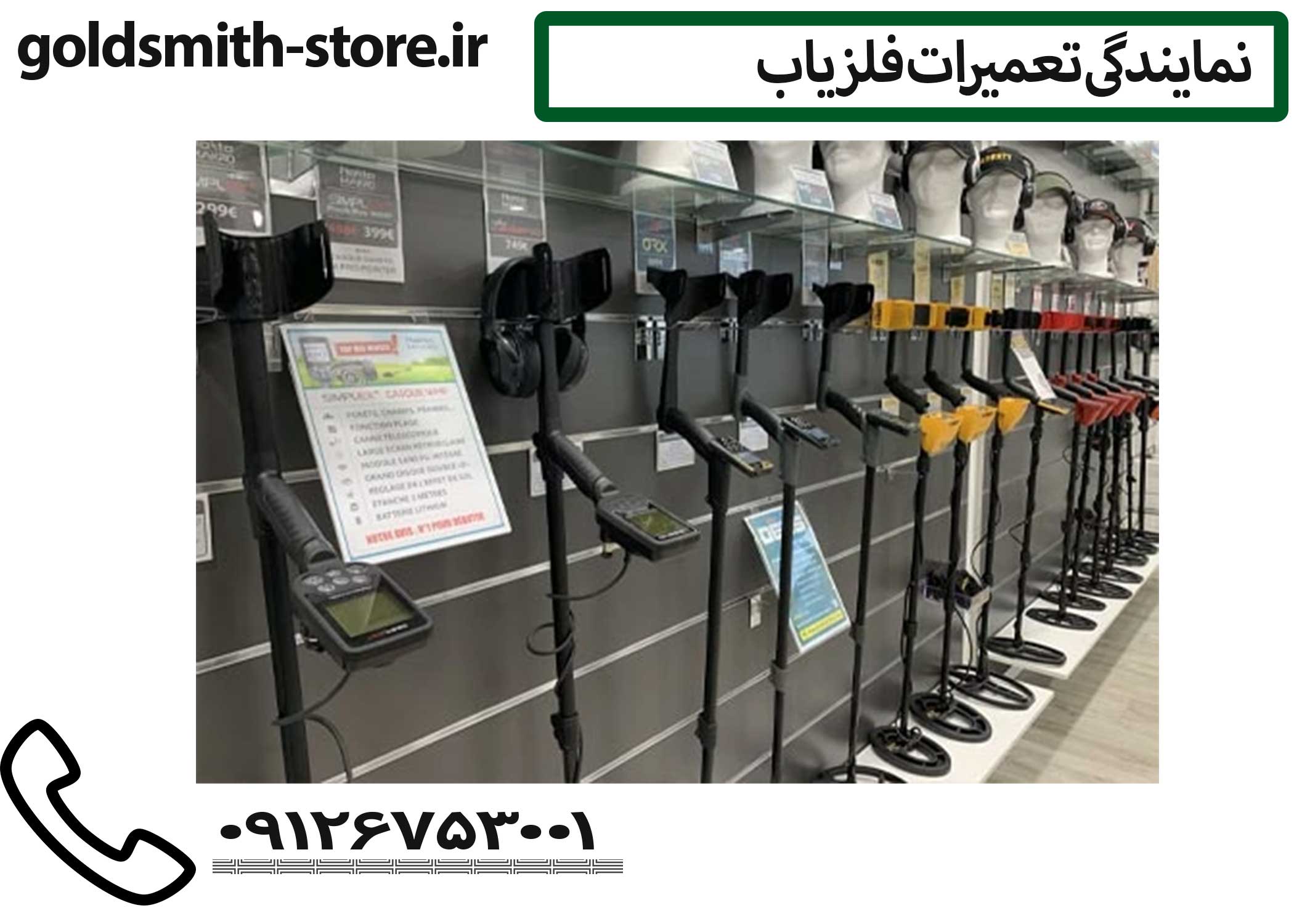 نمایندگی فلزیاب گلد اسمیت استور