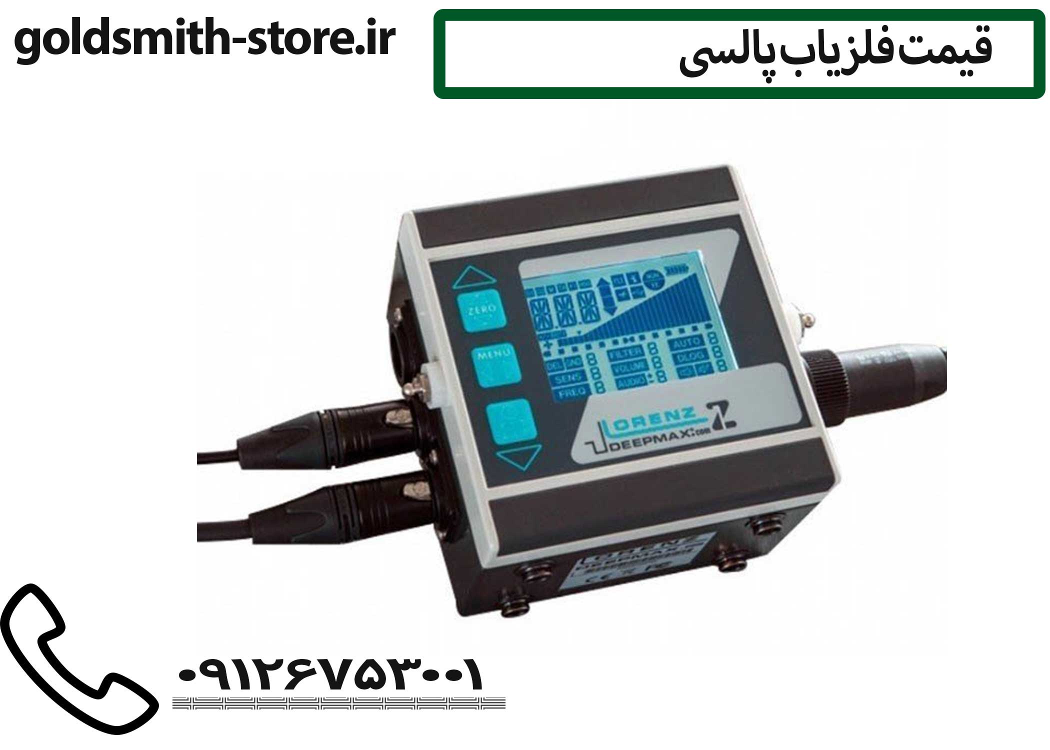 گنج یاب لورنز دیپ مکس Z1