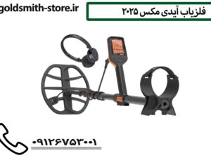 فلزیاب ساخت آلمان