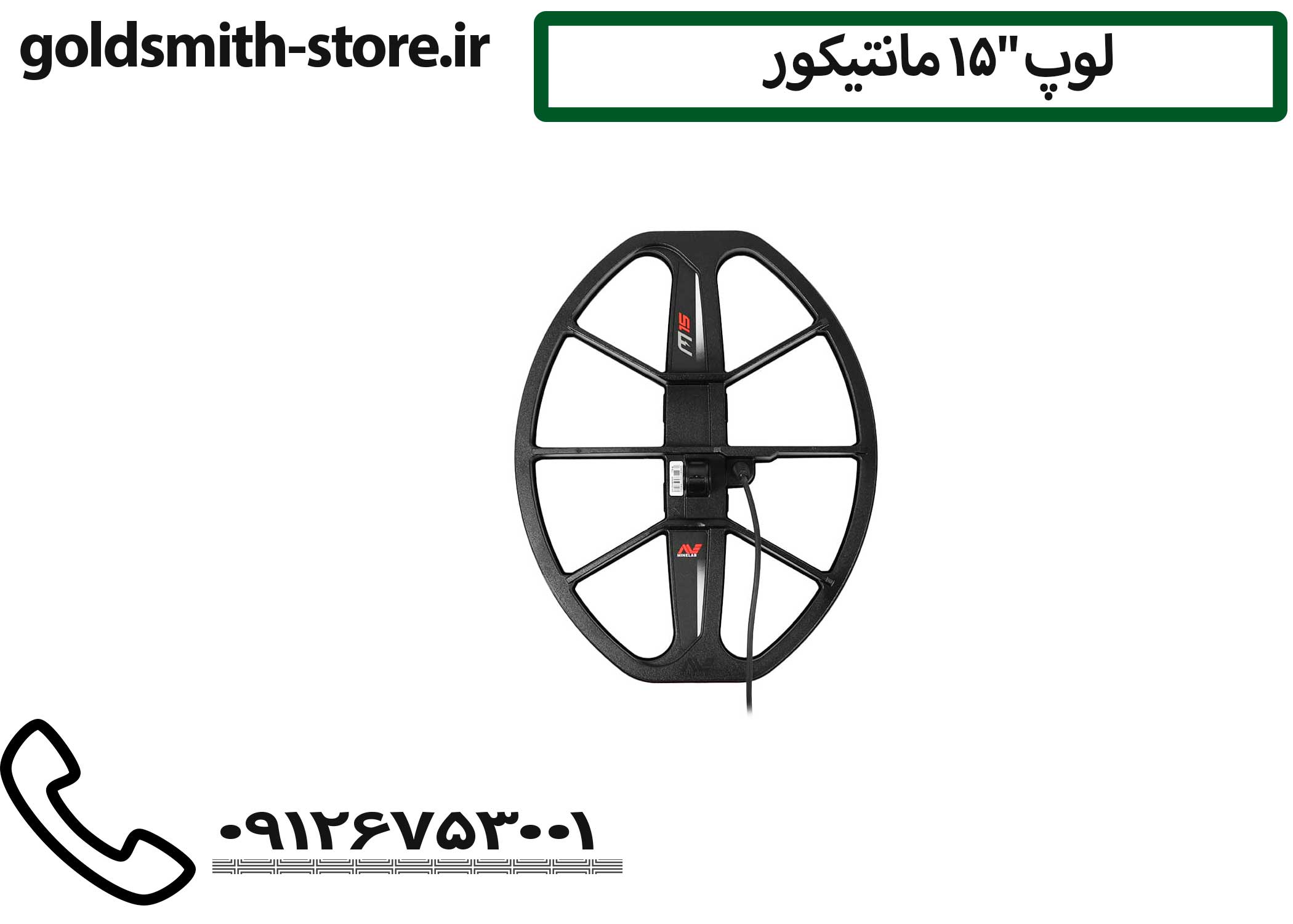 قیمت لوپ ۱۵ اینچ فلزیاب