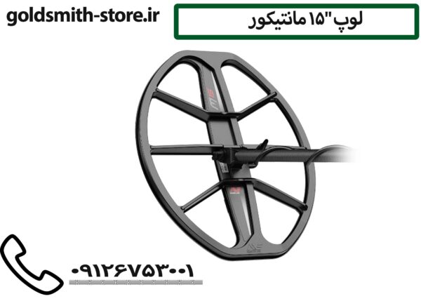 خرید لوپ فلزیاب مانتیکور