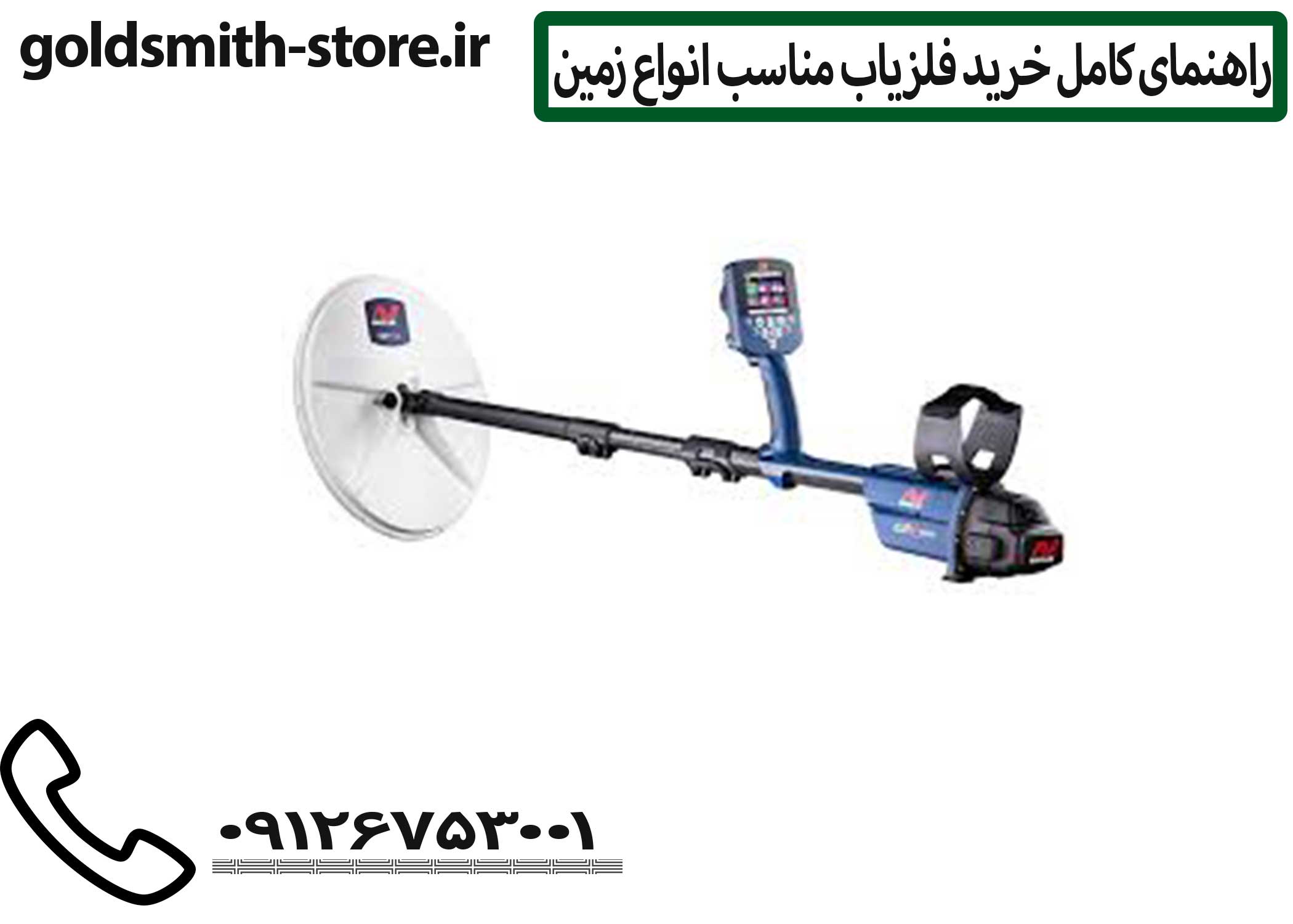 فلزیاب GPZ 7000 یکی از قدرتمندترین و پیشرفتهترین محصولات شرکت Minelab است که برای کاوش حرفهای طلا طراحی شده است.